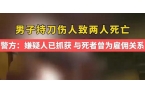 持刀伤人致2死多方回应疑是欠薪引发PG麻